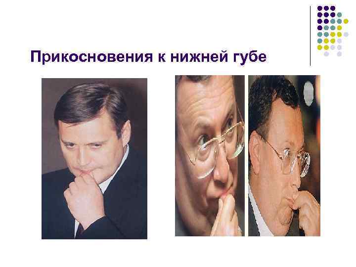 Прикосновения к нижней губе 