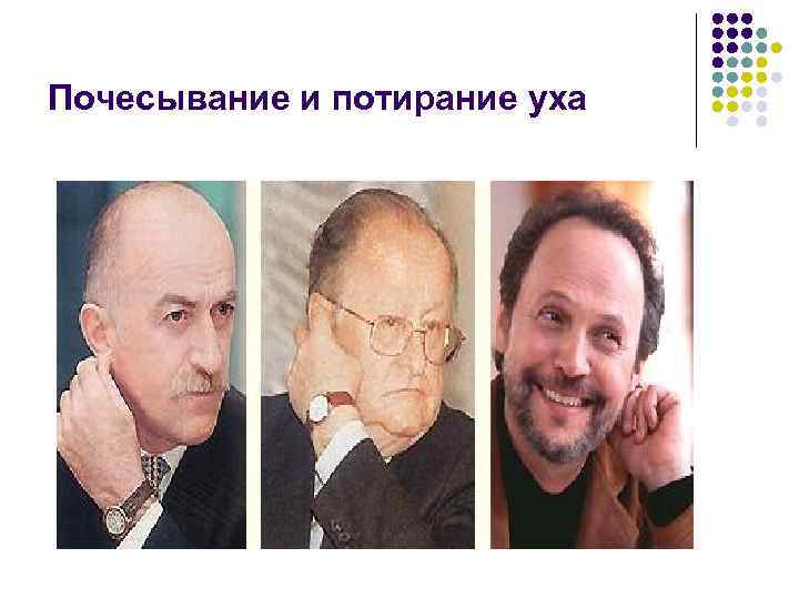 Почесывание и потирание уха 