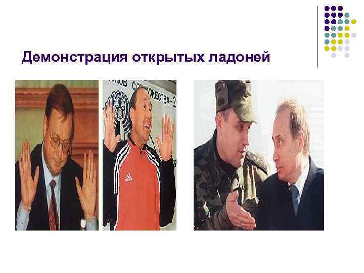 Демонстрация открытых ладоней 