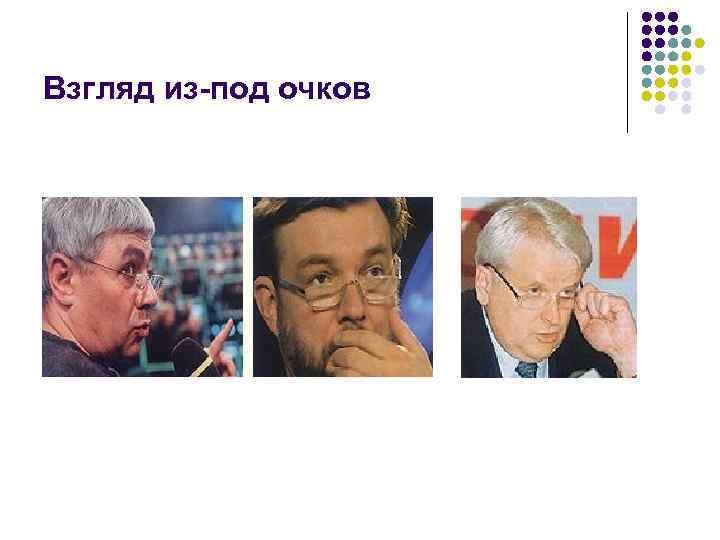 Взгляд из-под очков 