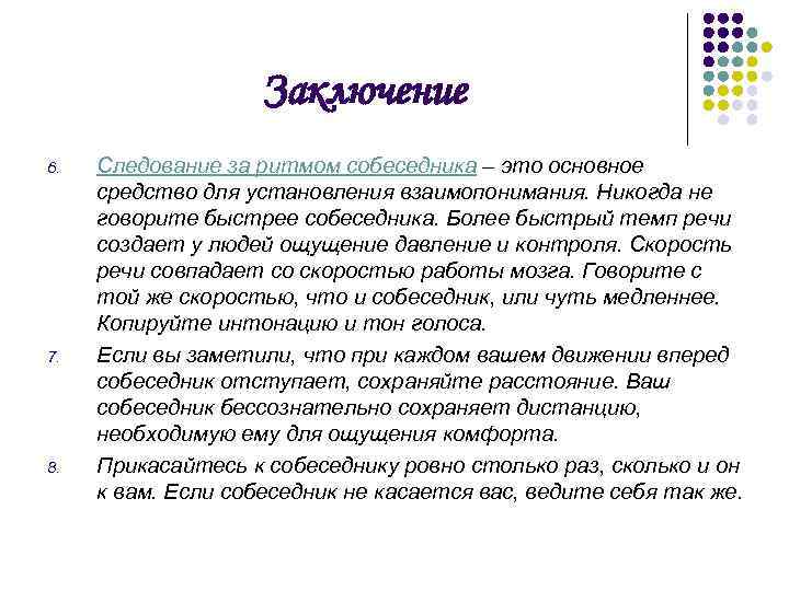 Заключение 6. 7. 8. Следование за ритмом собеседника – это основное средство для установления