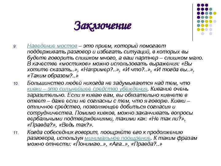 Заключение 9. 10. 11. Наведение мостов – это прием, который помогает поддерживать разговор и