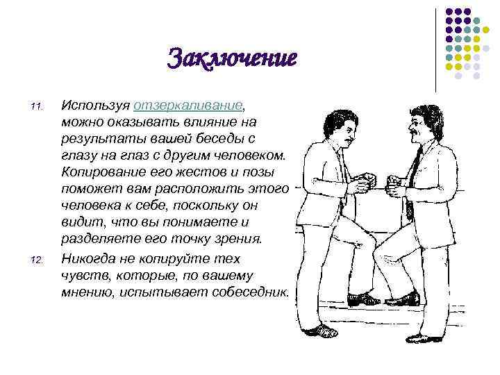 Заключение 11. 12. Используя отзеркаливание, можно оказывать влияние на результаты вашей беседы с глазу