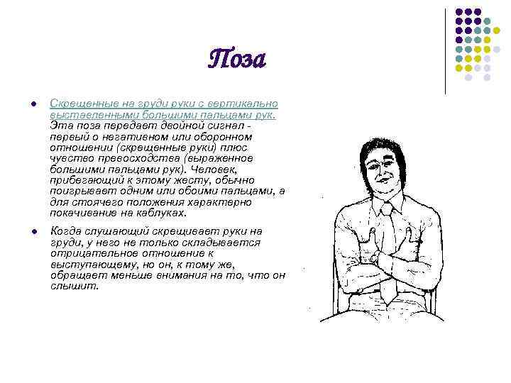 Поза l Cкрещенные на груди руки с вертикально выставленными большими пальцами рук. Эта поза