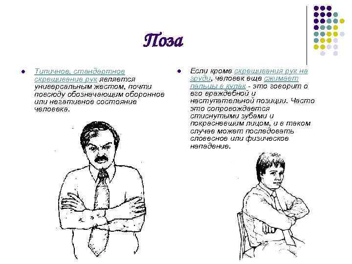 Поза l Типичное, стандартное скрещивание рук является универсальным жестом, почти повсюду обозначающим оборонное или