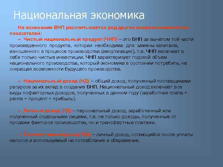 Национальная экономика На основании ВНП рассчитывается ряд других макроэкономических показателей: – Чистый национальный продукт