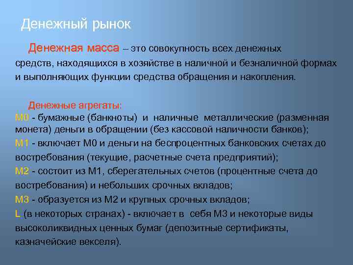 Денежный рынок Денежная масса – это совокупность всех денежных средств, находящихся в хозяйстве в