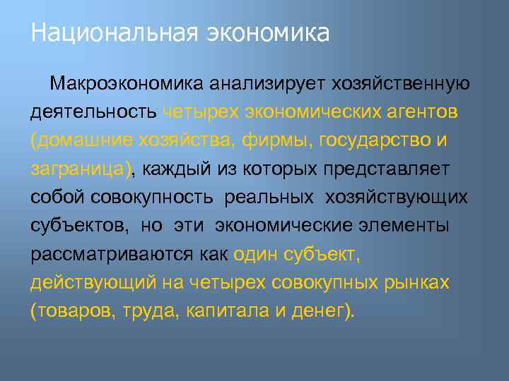 Национальная экономика Макроэкономика анализирует хозяйственную деятельность четырех экономических агентов (домашние хозяйства, фирмы, государство и