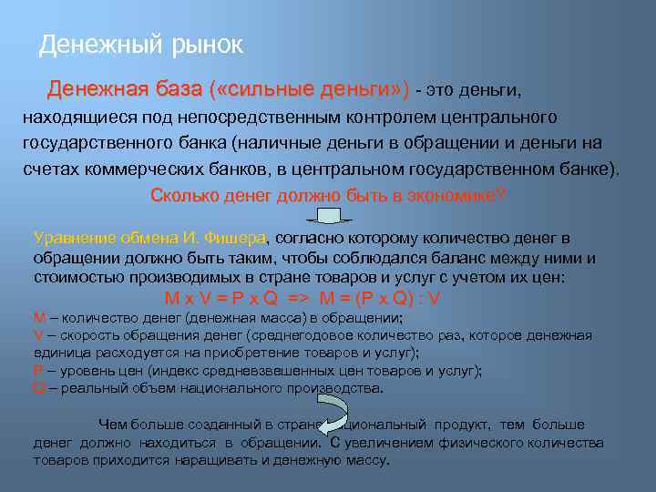 Денежный рынок Денежная база ( «сильные деньги» ) - это деньги, находящиеся под непосредственным