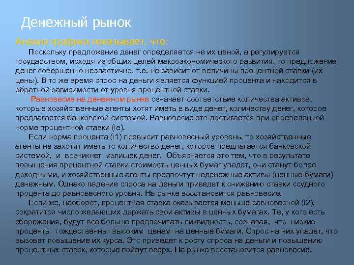 Денежный рынок Анализ графика показывает, что: Поскольку предложение денег определяется не их ценой, а