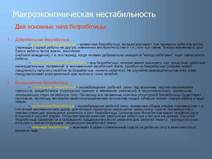 Макроэкономическая нестабильность Два основных типа безработицы: 1. Добровольная безработица: – фрикционная безработица – временная