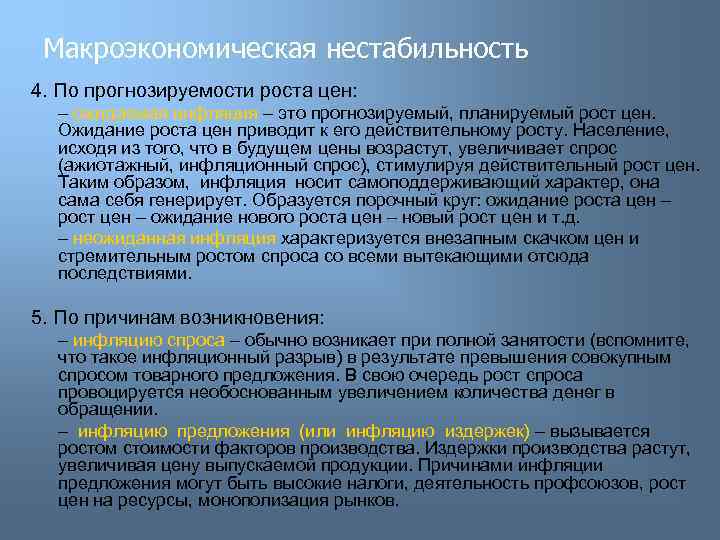 Макроэкономическая нестабильность 4. По прогнозируемости роста цен: – ожидаемая инфляция – это прогнозируемый, планируемый