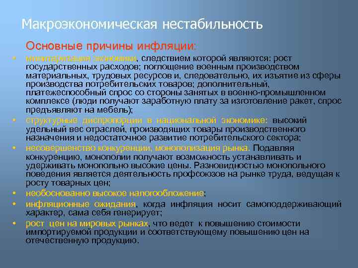 Макроэкономическая нестабильность • • • Основные причины инфляции: милитаризация экономики, следствием которой являются: рост