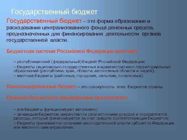 Государственный бюджет – это форма образования и расходования централизованного фонда денежных средств, предназначенных для