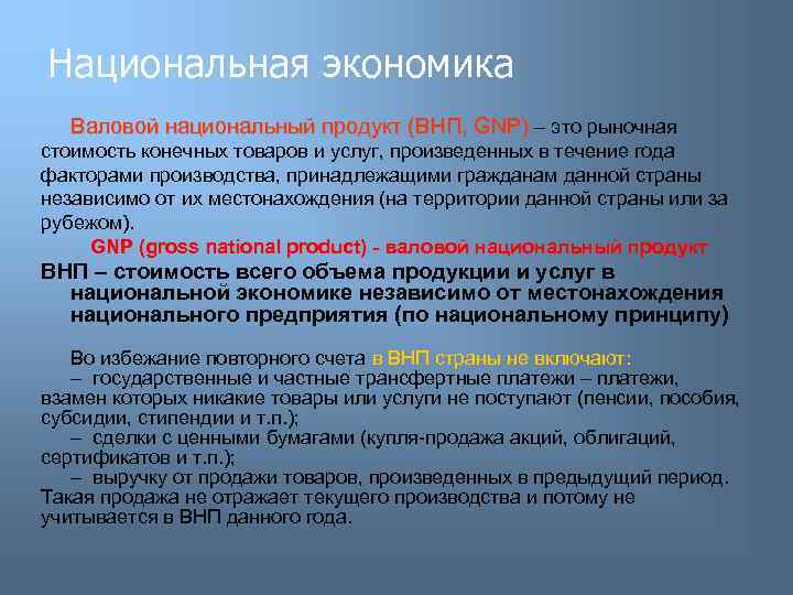 Национальная экономика Валовой национальный продукт (ВНП, GNP) – это рыночная стоимость конечных товаров и