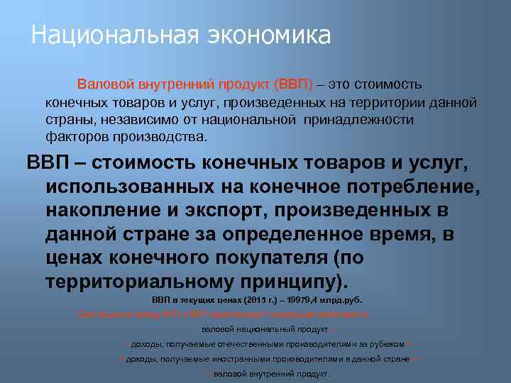 Национальная экономика Валовой внутренний продукт (ВВП) – это стоимость конечных товаров и услуг, произведенных