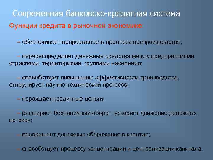 Современная банковско-кредитная система Функции кредита в рыночной экономике: – обеспечивает непрерывность процесса воспроизводства; –