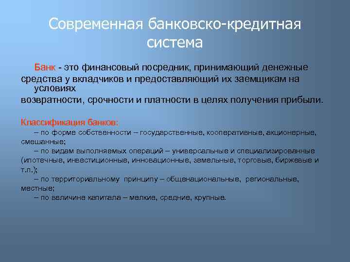 Современная банковско-кредитная система Банк - это финансовый посредник, принимающий денежные средства у вкладчиков и