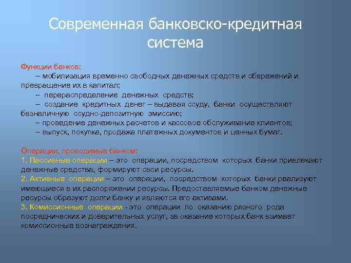 Современная банковско-кредитная система Функции банков: – мобилизация временно свободных денежных средств и сбережений и