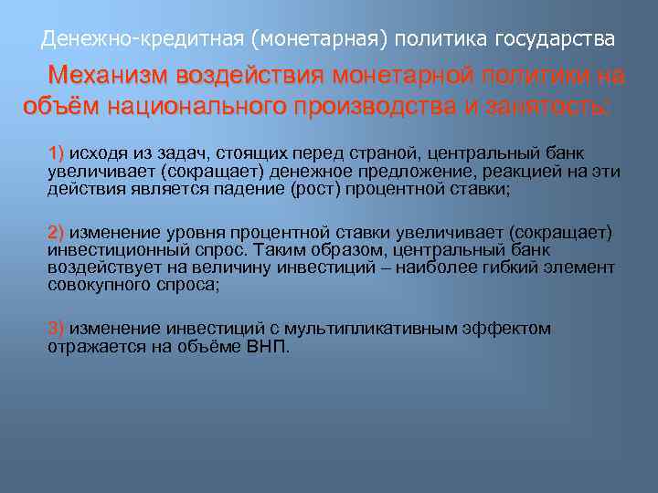 Денежно-кредитная (монетарная) политика государства Механизм воздействия монетарной политики на объём национального производства и занятость: