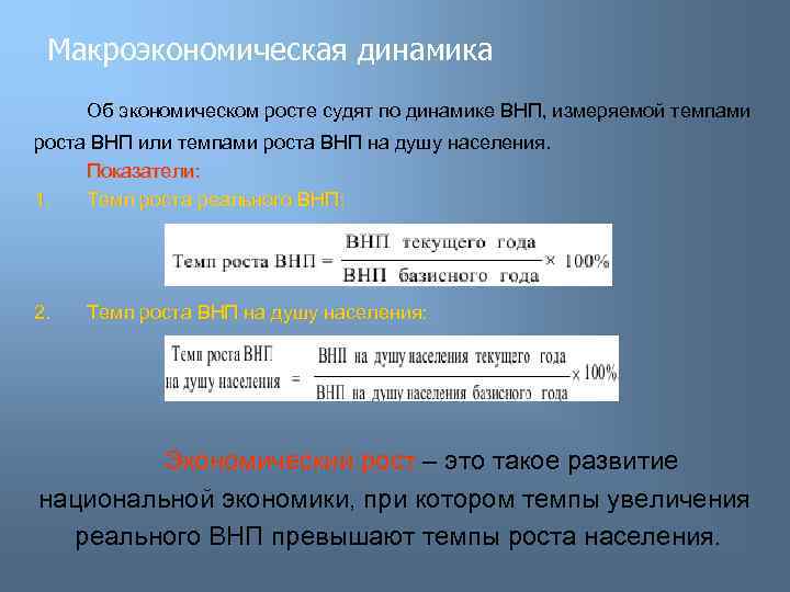 Макроэкономическая динамика Об экономическом росте судят по динамике ВНП, измеряемой темпами роста ВНП или