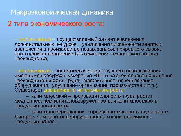 Макроэкономическая динамика 2 типа экономического роста: – экстенсивный – осуществляемый за счет вовлечения дополнительных