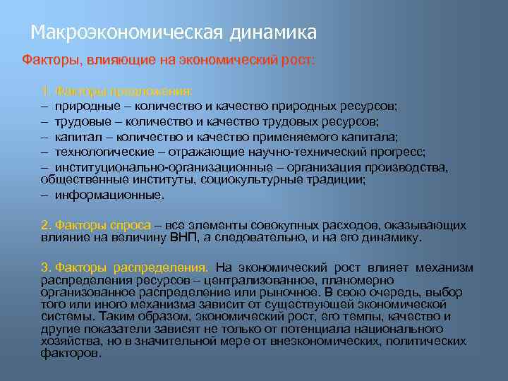 Макроэкономическая динамика Факторы, влияющие на экономический рост: 1. Факторы предложения: – природные – количество