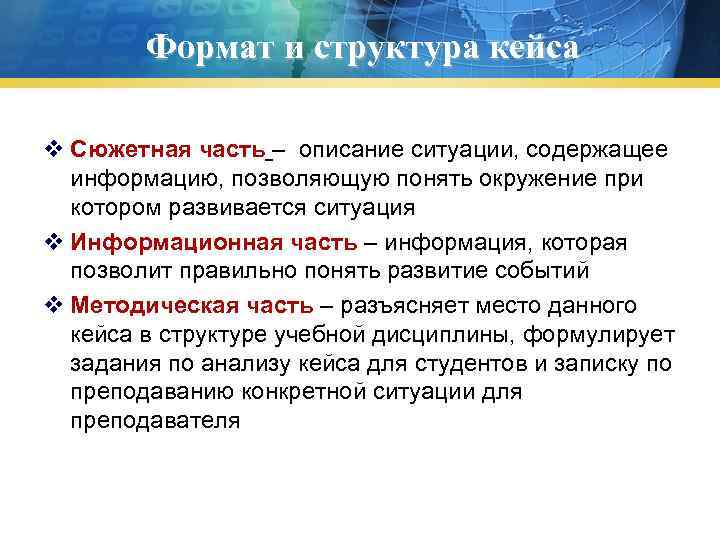 Формат и структура кейса v Сюжетная часть – описание ситуации, содержащее информацию, позволяющую понять