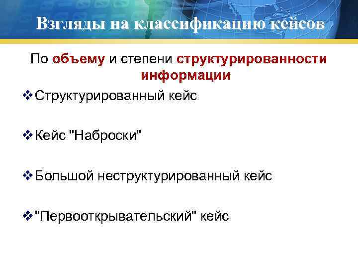 Взгляды на классификацию кейсов По объему и степени структурированности информации v Структурированный кейс v