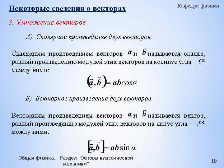 Некоторые сведения о векторах Кафедра физики 3. Умножение векторов А) Скалярное произведение двух векторов