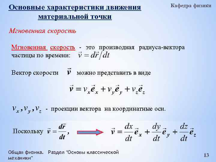 Характеристики движения