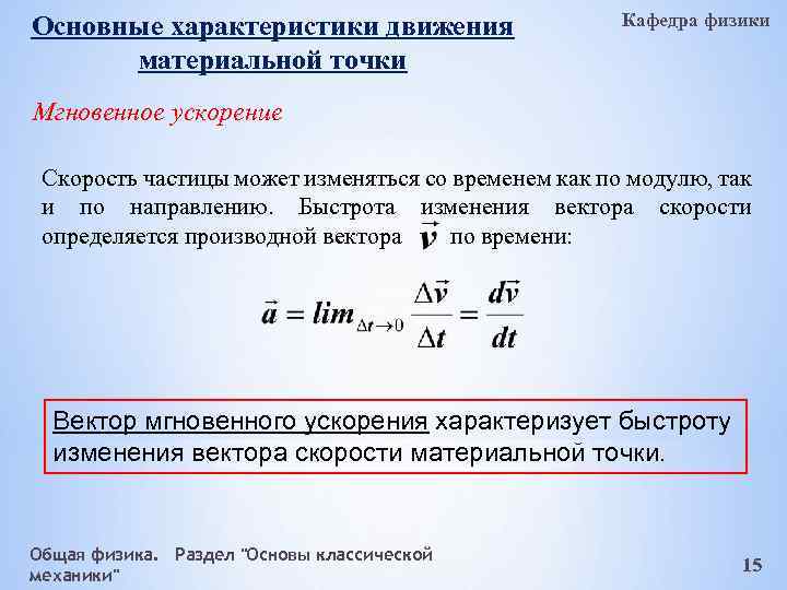 Основные характеристики движения материальной точки Кафедра физики Мгновенное ускорение Скорость частицы может изменяться со