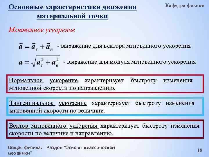 Ускорение характеристика механического движения. Основные параметры движения. Основные характеристики движения. Основные характеристики движения материальной точки. Мгновенное ускорение движения материальной.