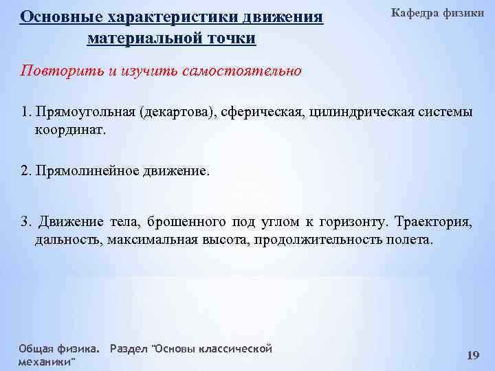 Основные характеристики движения материальной точки Кафедра физики Повторить и изучить самостоятельно 1. Прямоугольная (декартова),