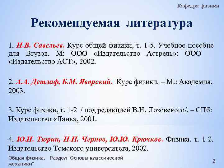 Кафедра физики Рекомендуемая литература 1. И. В. Савельев. Курс общей физики, т. 1 -5.