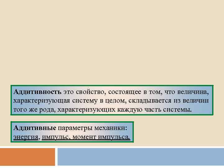 Аддитивность это свойство, состоящее в том, что величина, характеризующая систему в целом, складывается из