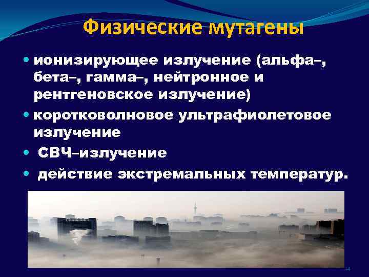 Физические мутагены ионизирующее излучение (альфа–, бета–, гамма–, нейтронное и рентгеновское излучение) коротковолновое ультрафиолетовое излучение