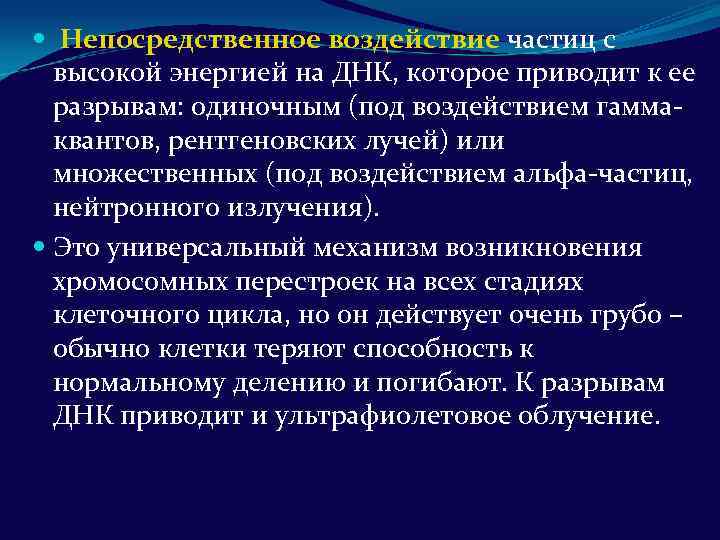 Непосредственное воздействие частиц с высокой энергией на ДНК, которое приводит к ее разрывам: