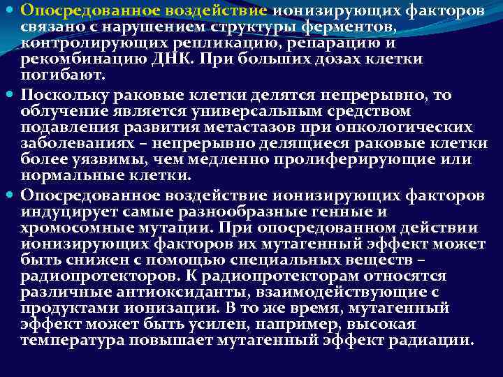  Опосредованное воздействие ионизирующих факторов связано с нарушением структуры ферментов, контролирующих репликацию, репарацию и