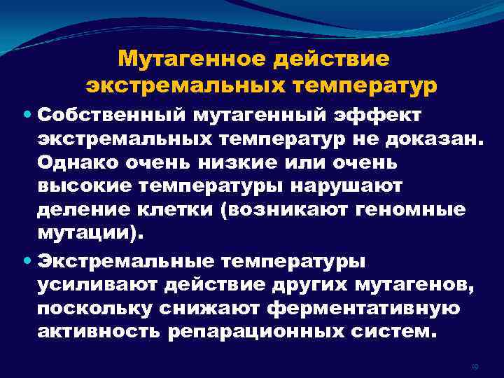 Мутагенное действие экстремальных температур Собственный мутагенный эффект экстремальных температур не доказан. Однако очень низкие