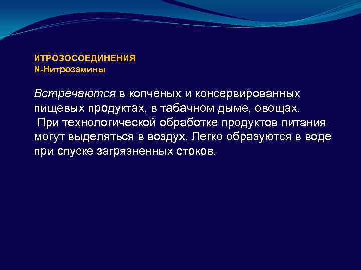 ИТРОЗОСОЕДИНЕНИЯ N-Нитрозамины Встречаются в копченых и консервированных пищевых продуктах, в табачном дыме, овощах. При
