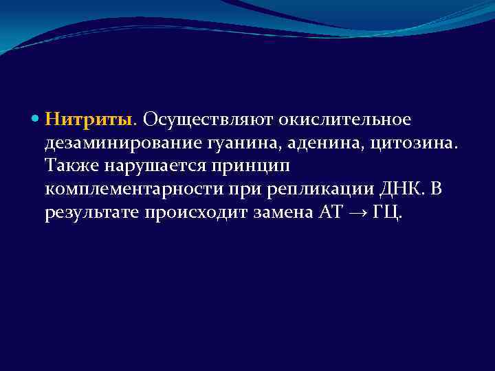  Нитриты. Осуществляют окислительное дезаминирование гуанина, аденина, цитозина. Также нарушается принцип комплементарности при репликации