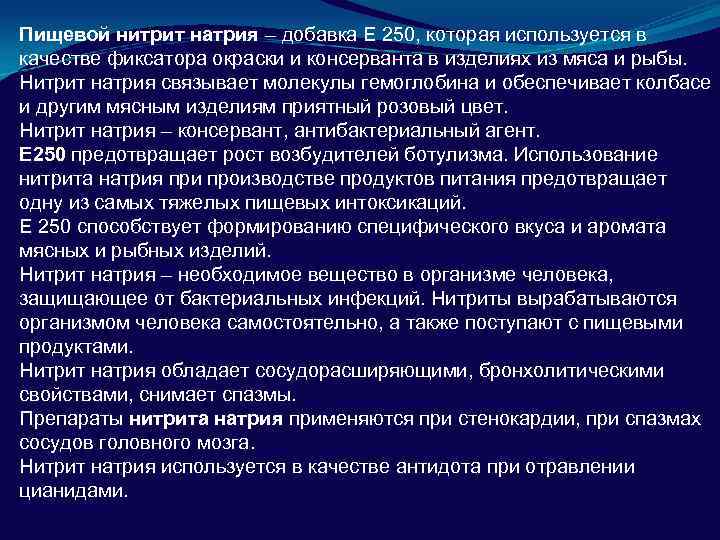 Пищевой нитрит натрия – добавка Е 250, которая используется в качестве фиксатора окраски и