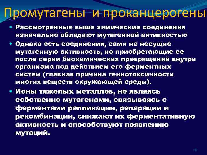 Промутагены и проканцерогены Рассмотренные выше химические соединения изначально обладают мутагенной активностью Однако есть соединения,
