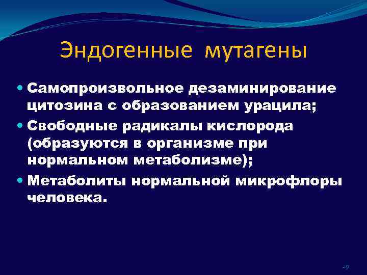 Эндогенные мутагены Самопроизвольное дезаминирование цитозина с образованием урацила; Свободные радикалы кислорода (образуются в организме