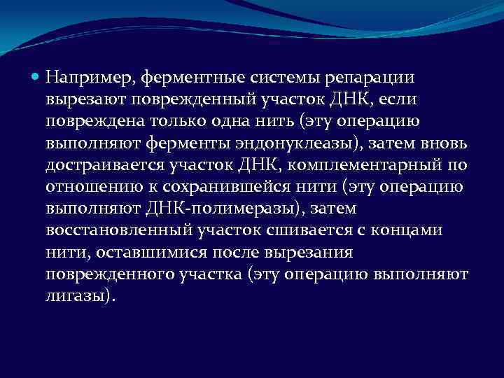  Например, ферментные системы репарации вырезают поврежденный участок ДНК, если повреждена только одна нить