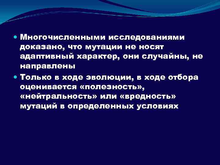  Многочисленными исследованиями доказано, что мутации не носят адаптивный характер, они случайны, не направлены