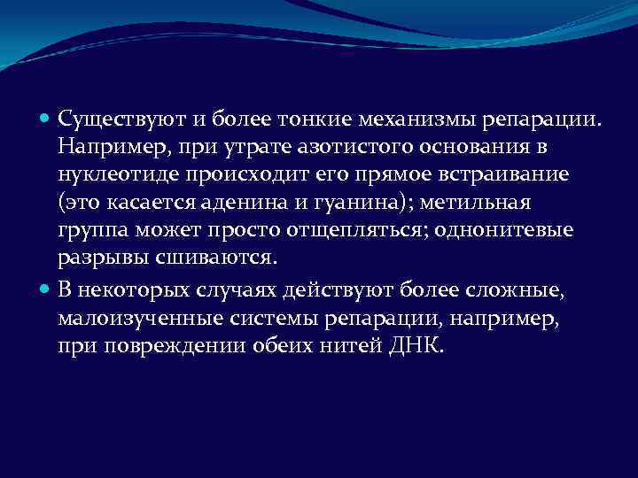  Существуют и более тонкие механизмы репарации. Например, при утрате азотистого основания в нуклеотиде