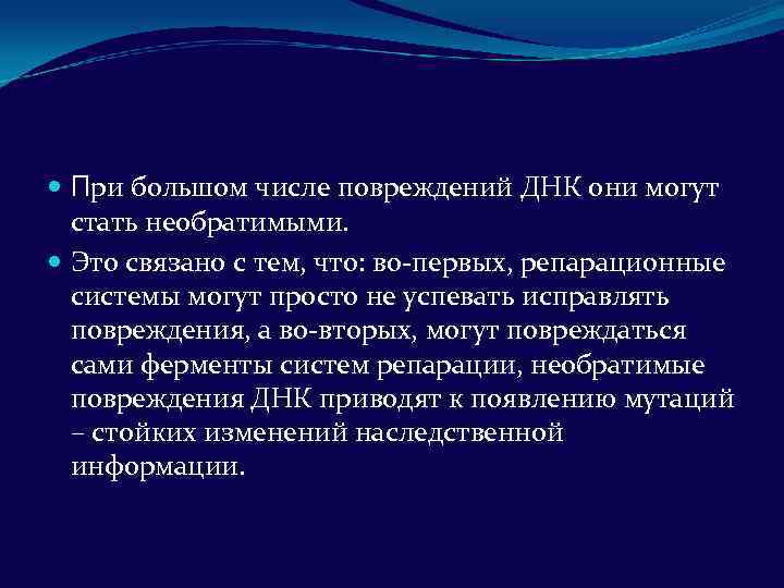 При большом числе повреждений ДНК они могут стать необратимыми. Это связано с тем,