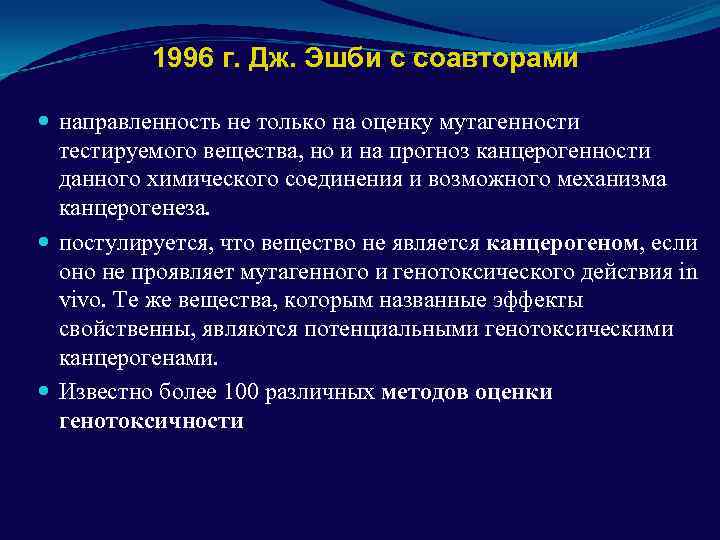 1996 г. Дж. Эшби с соавторами направленность не только на оценку мутагенности тестируемого вещества,